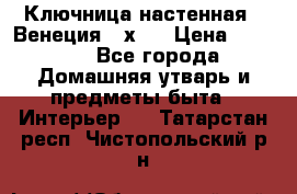 Ключница настенная - Венеция 35х35 › Цена ­ 1 300 - Все города Домашняя утварь и предметы быта » Интерьер   . Татарстан респ.,Чистопольский р-н